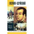 russische bücher: Петрова Н. - Скопин-Шуйский
