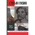 russische bücher: Сахаров А. - Степан Разин