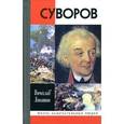 russische bücher: Лопатин В.Л. - Суворов