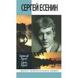 russische bücher: Куняев С. - Сергей Есенин