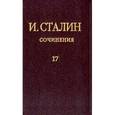 russische bücher: Сталин И. - Сочинения. Том 17. 1895-1932 годы