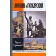 russische bücher: Скрынников Р. - Минин и Пожарский