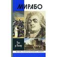 russische bücher: Голованов - Мирабо. Несвершившаяся судьба
