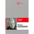 russische bücher: Ужанов А. - ЖЗЛ.Михаил Калашников
