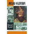 russische bücher: Вячеслав Козляков - Михаил Федорович