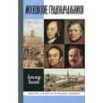 russische bücher: Васькин А.А. - Московские градоначальники XIX века