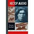 russische bücher: Голованов В. - Нестор Махно
