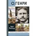 russische bücher: Танасейчук А. - О. Генри