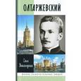 russische bücher: Никологорская О. - Олтаржевский