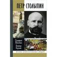 russische bücher: Табачник Д. - Петр Столыпин