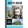 russische bücher: Тумаркин Д.Д. - Миклухо-Маклай. Две жизни "белого папуаса"