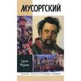 russische bücher: Федякин С. - Мусоргский