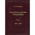 russische bücher: Капченко - Политическая биография Сталина. Том 1