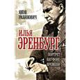 russische bücher: Рабинович Я. - Илья Эренбург. Портрет на фоне времени