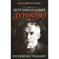 russische bücher: Бородин А.П. - Петр Николаевич Дурново. Русский Нострадамус