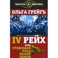 russische bücher: Грейгъ О. - Грейгъ.4-й рейх,или грядущая раса Полой земли