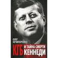russische bücher: Нечипоренко О.М. - КГБ и тайна смерти Кеннеди