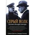 russische bücher: Данстен С. - Серый волк. Бегство Адольфа Гитлера