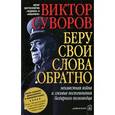 russische bücher: Суворов В. - Беру свои слова обратно
