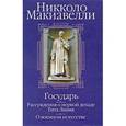 russische bücher: Макиавелли Н. - Государь. Рассуждения о первой декаде Тита Ливия. О военном искусстве