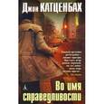 russische bücher: Катценбах Д. - Во имя справедливости