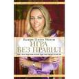 russische bücher: Уилсон В.П. - Игра без правил. Как я была секретным агентом и как меня предал Белый дом