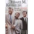 russische bücher: Кеннеди Э.М. - Один за всех. Воспоминания
