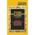 russische bücher: Ципко А. - Россию пора доверить русским
