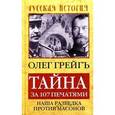 russische bücher: Грейгъ О. - Тайна за 107 печатями,или Наша разведка против масонов