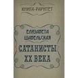 russische bücher: Шабельская Е.А. - Сатанисты ХХ века