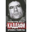 russische bücher: Егорин А. - Каддафи. Хроника убийства