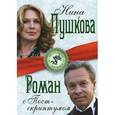 russische bücher: Пушкова Н.В. - Роман с Постскриптумом