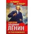 russische bücher: Логинов В.Т. - Владимир Ленин. На грани возможного