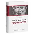 russische bücher: Хрущев С. - Никита Хрущев. Реформатор