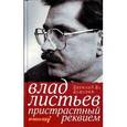 russische bücher: Додолев Е.Ю. - Влад Листьев. Пристрастный реквием, или 12 мифов о "Взгляде"