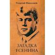 russische bücher: Николаев Г. - Загадка Есенина