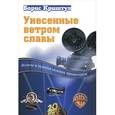 russische bücher: Криштул Б. - Унесенные ветром славы