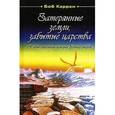 russische bücher: Каррен Боб - Затерянные земли, забытые царства. Новые страницы истории древних мифов