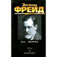 russische bücher: Феррис П. - История. Зигмунд Фрейд.Я зол на человечество