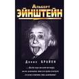 russische bücher: Брайен Д. - Альберт Эйнштейн