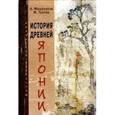russische bücher: Мещеряков А. - История древней Японии