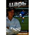 russische bücher: Мостовой А. - По прозвищу "Царь"