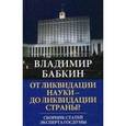 russische bücher: Бабкин В.И. - От ликвидации науки - до ликвидации страны? Сборник статей эксперта Госдумы