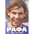 russische bücher: Надаль Р. - Рафа. Моя история
