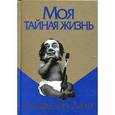 russische bücher: Дали С. - Моя тайная жизнь