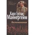 russische bücher: Маннергейм К.Г. - Карл Густав Маннергейм. Воспоминания