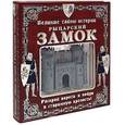 russische bücher: Джастин Чиовакко - Великие тайны истории. Рыцарский замок