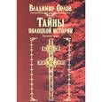 russische bücher: Орлов В. - Тайны полоцкой истории