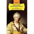 russische bücher:  - Дневник императрицы. Екатерина II