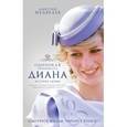 russische bücher: Медведев Д.Л. - Диана. Одинокая принцесса. История любви